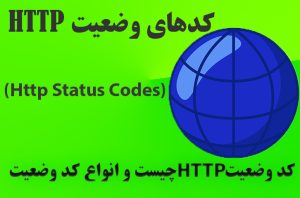 کدهای وضعیت HTTP status Code BitAMooz.com