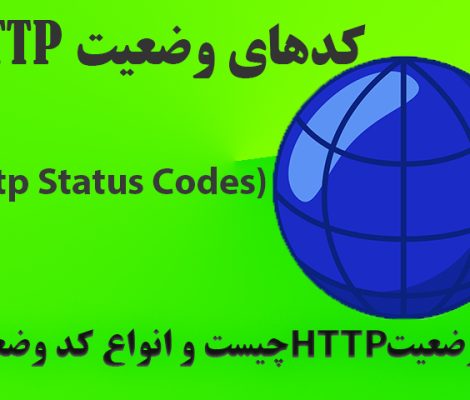 کدهای وضعیت HTTP status Code BitAMooz.com